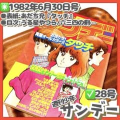 美品✳️『週刊少年サンデー 1982年 28号』 表紙 あだち充『タッチ