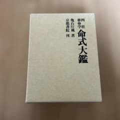 四柱推命学 命式大鑑 亀石厓風 京都書院 - メルカリ