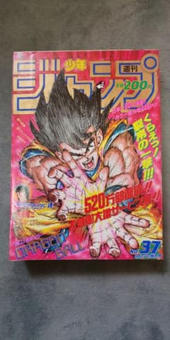 表紙】ドラゴンボール 週刊少年ジャンプ 1990年 37号 - メルカリ