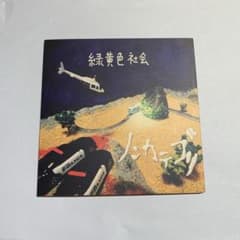 廃盤品 緑黄色社会 1stシングル ノンカテゴリ - メルカリ