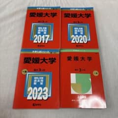 愛媛大学 赤本 11年分 - メルカリ