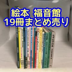 福音館書店 19冊 まとめ売り - メルカリ