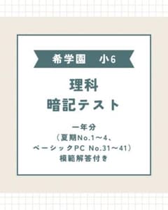 希学園小6 理科 暗記テスト 一年分 - メルカリ
