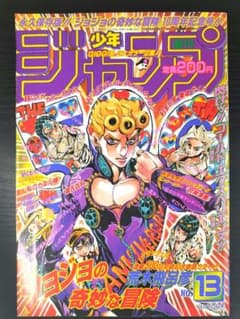 良品【週刊少年ジャンプ1997年13号】ジョジョ 第5部 連載10周年突破