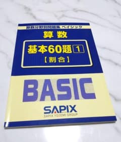 SAPIX 算数分野別問題集 ベイシック 基本60題 1 割合 - メルカリ