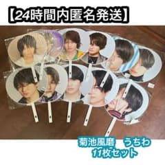 SexyZone 菊池風磨 歴代ジャンボうちわ まとめ売り - メルカリ