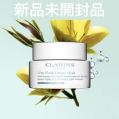 新品未開封】クラランス クライオ フラッシュ クリーム マスク 75ml