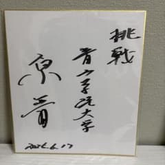 激レア】原晋監督の直筆サイン色紙 青山学院大学陸上部 - メルカリ