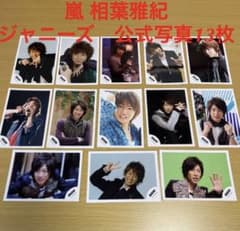 相葉雅紀 嵐 公式写真13枚 フォト ARASHI - メルカリ