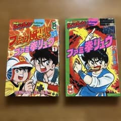 初版】ファミコン風雲児 対 ファミ拳リュウ 1巻【初版】ファミ拳リュウ