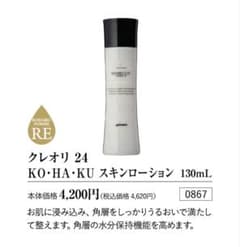 新品】化粧水 クレオリ 24 KO・HA・KU スキンローション 130mL - メルカリ