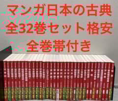 マンガ日本の古典(全32巻セット) - メルカリ