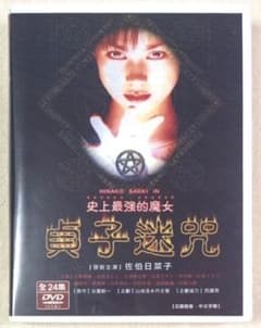 ドラマ版 エコエコアザラク 佐伯日菜子主演 台湾版 DVD TV放送全24話