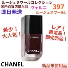 希少！限定品！完売品！ヴェルニ397 ルージュヌワールL ネイルカラー