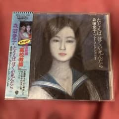 森田童子 たとえばぼくが死んだら ベスト・コレクションII 高校教師