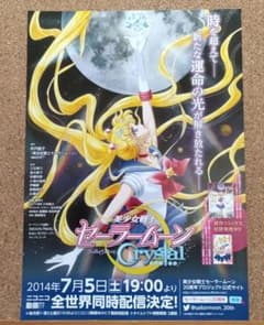 美少女戦士セーラームーンCrystal 非売品 ポスター風販促チラシ 匿名