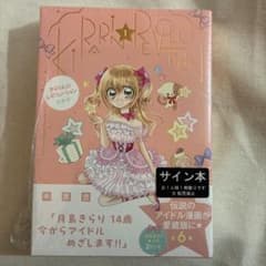 きらりん☆レボリューション愛蔵版① きらレボ 中原杏先生 直筆サイン