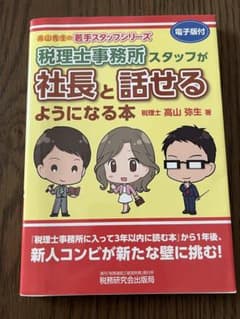 税理士事務所スタッフが社長と話せるようになるむ - メルカリ
