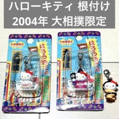 匿名配送】 2004年 ハローキティ ご当地キティ 根付け 大相撲限定