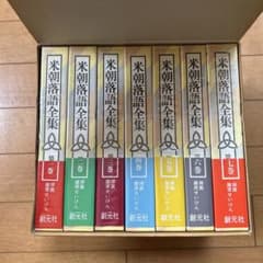 米朝落語全集 全7巻セット - メルカリ