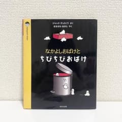 絶版希少本】 なかよしおばけとちびちびおばけ ジャック・デュケノワ