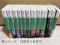 綾辻 行人】【館シリーズ】12冊まとめ売り - メルカリ