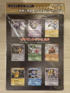 完全未開封】 ポケモン映画プレミアムカードコレクション2008 9枚