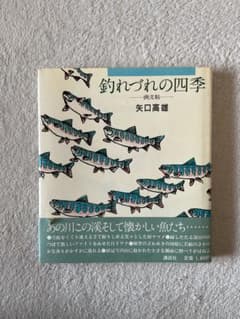 三平 四季を往 矢口高雄マンガ家生活二十五年記念画集 落款 サイン入