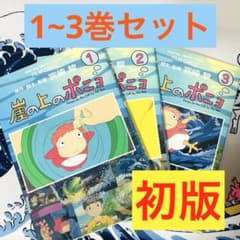 初版 崖の上のポニョ 1~3巻 宮崎駿 フィルムコミックス スタジオジブリ