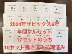原本！2024年サピックス入室組分け、マンスリーテスト6年フルセット