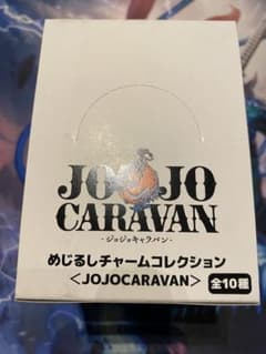 ジョジョキャラバン JOJO めじるしチャームコレクション box - メルカリ