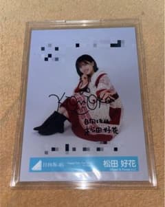 日向坂46 松田好花 直筆サイン 生写真 - メルカリ
