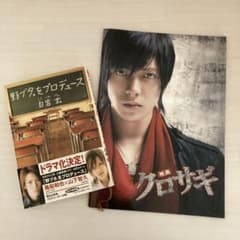 野ブタ。をプロデュース (帯付き) 本 映画 クロサギ パンフレット 山下