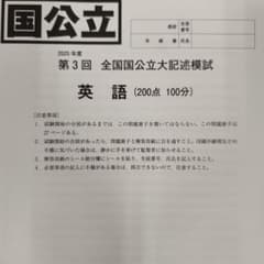 2025年9月実施 第3回 全国公立大記述模試 東進 過去問 英国数理 - メルカリ