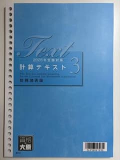 2026年度受験対策 大原 税理士 財務諸表論 計算テキスト3 - メルカリ