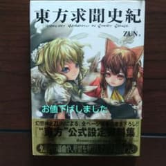 東方求聞史紀 CD（未開封）付き - メルカリ