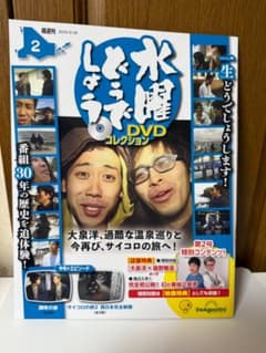 水曜どうでしょう DVDコレクション 2 ディアゴスティーニ - メルカリ