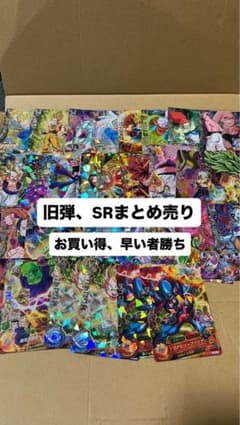 希少、早い者勝ち❕❕」旧弾 ドラゴンボールヒーローズ SRまとめ売り