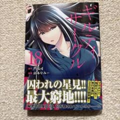 ギルティサークル18巻 最新巻 - メルカリ