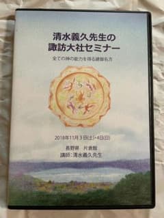 DVD清水義久「諏訪大社セミナー 全ての神の能力を得る建御名方 」講義
