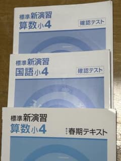 標準新演習 算数・国語 小4 3冊セット - メルカリ