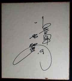 江川事件が原因で2球団『沢村賞』！読売ジャイアンツ 小林繁・直筆