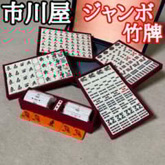激レア】 市川屋 ジャンボ竹牌 麻雀牌 背竹 関東書体 四君子