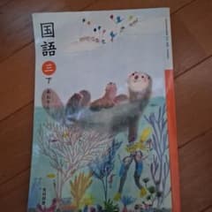 小学校教科書国語 3年生下 光村図書 - メルカリ