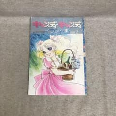 キャンディキャンディ イラスト集 PART2 なかよしデラックスアルバム