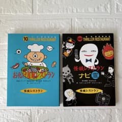 お化け屋敷レストラン 怪談レストランナビ霊2冊セット - メルカリ