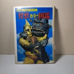 宇宙猿人ゴリ対スペクトルマン 怪獣カラー図鑑 - メルカリ