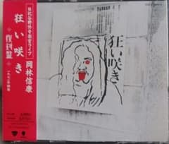 2枚組CD/岡林信康『狂い咲き』東芝/TOCT-6874～5 - メルカリ