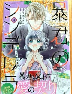 暴君のシンデレラ 4 大正溺愛浪漫譚 1月 新刊 4巻 - メルカリ