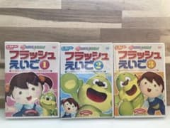 幼児英語 星みつる式 あいLOVEキスゴン! フラッシュえいご DVD 1-3